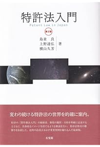 Amazon.co.jp: 特許法入門 : 島並 良, 上野 達弘, 横山 久芳: 本